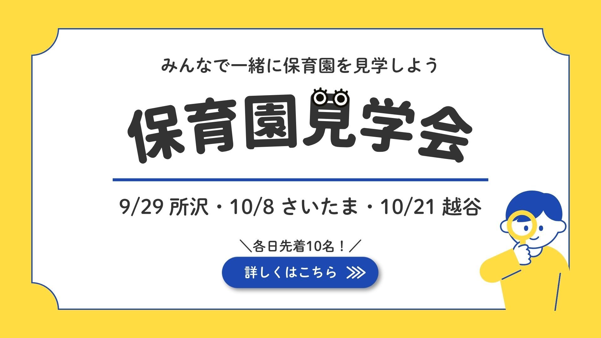 保育園見学会
