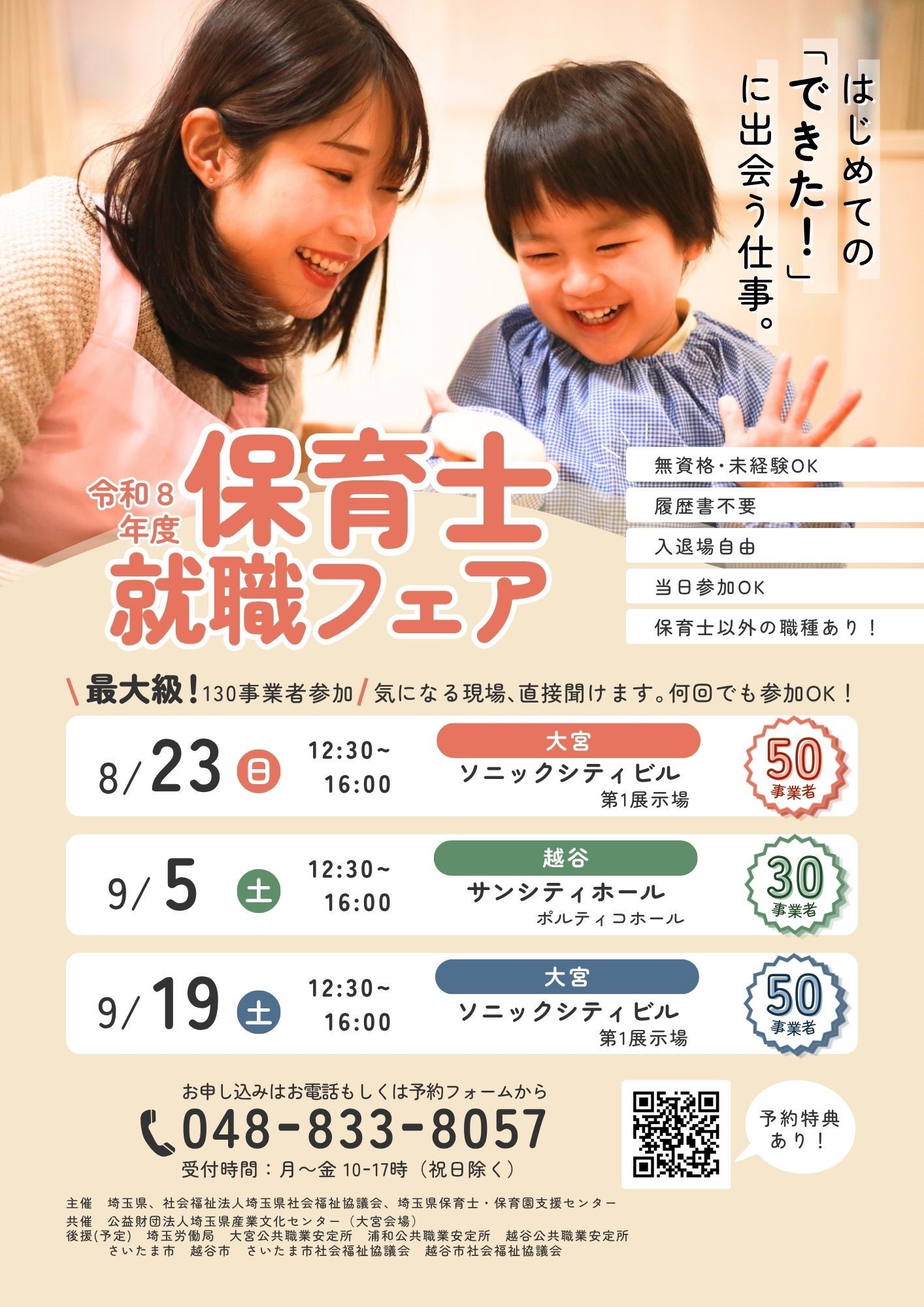 【求職者の方へ】令和8年度 保育士就職フェア を開催します!の画像