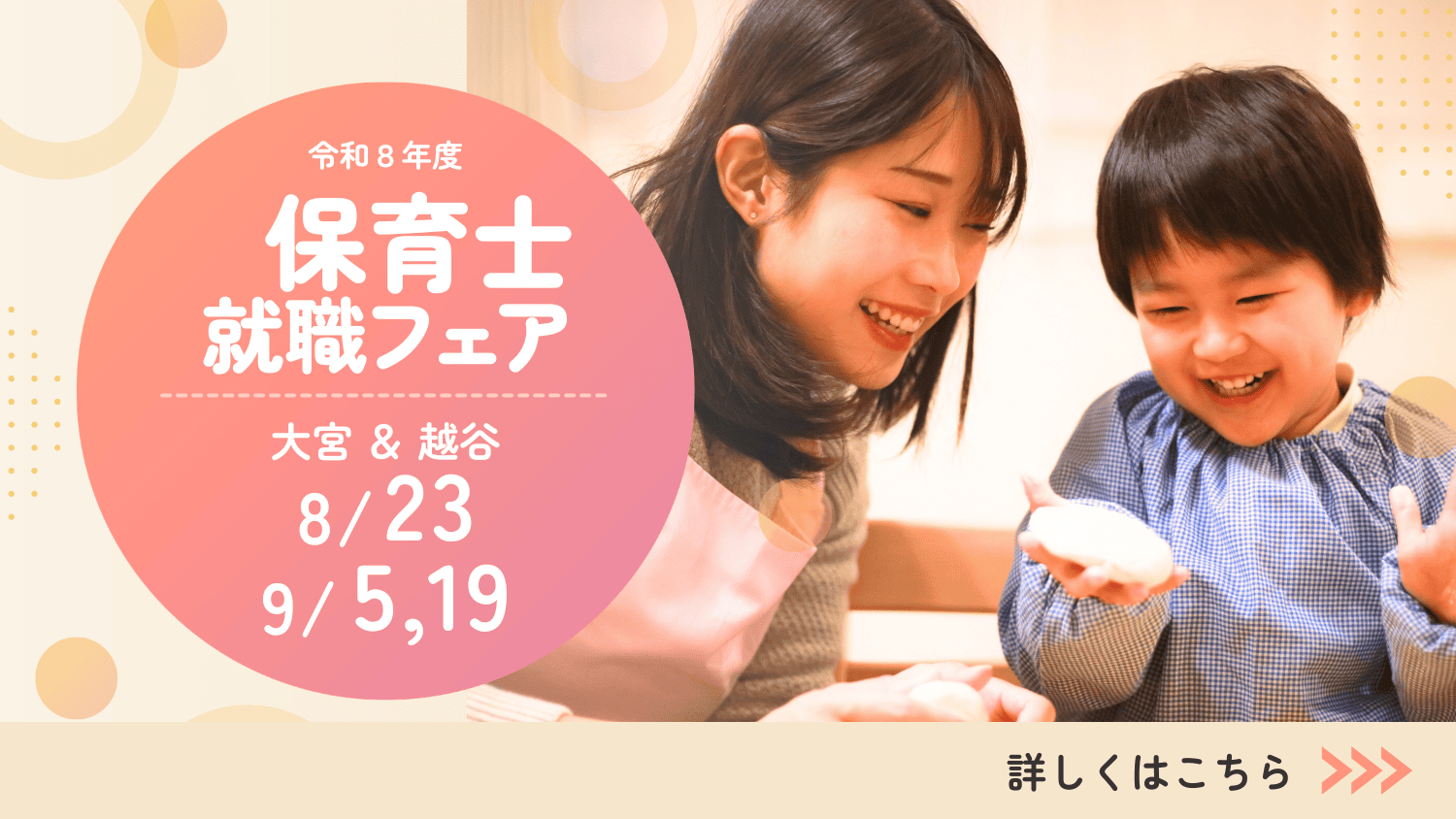 令和8年度保育士就職フェア