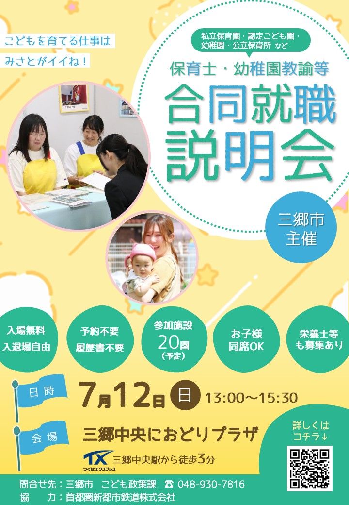 【求職者の方へ】三郷市 保育士・幼稚園教諭等合同就職説明会の画像