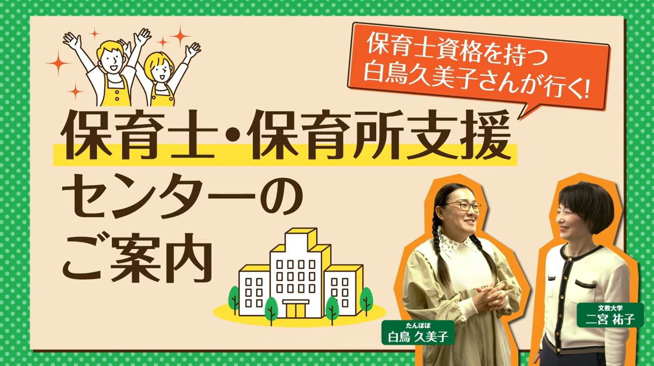 【埼玉県保育士・保育園支援センターを紹介していただきました！】保育士資格を持つ白鳥久美子さんが行く！保育士・保育所支援センターのご案内