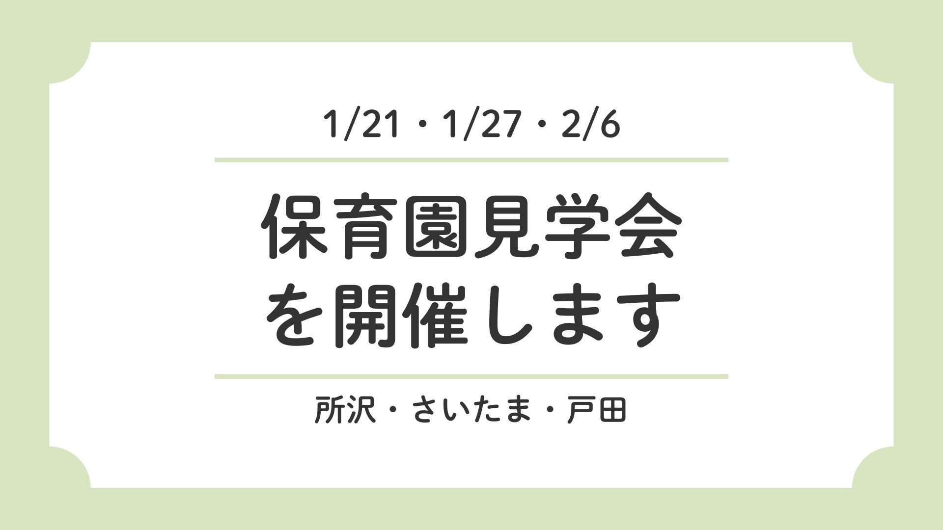 保育園見学会を開催します