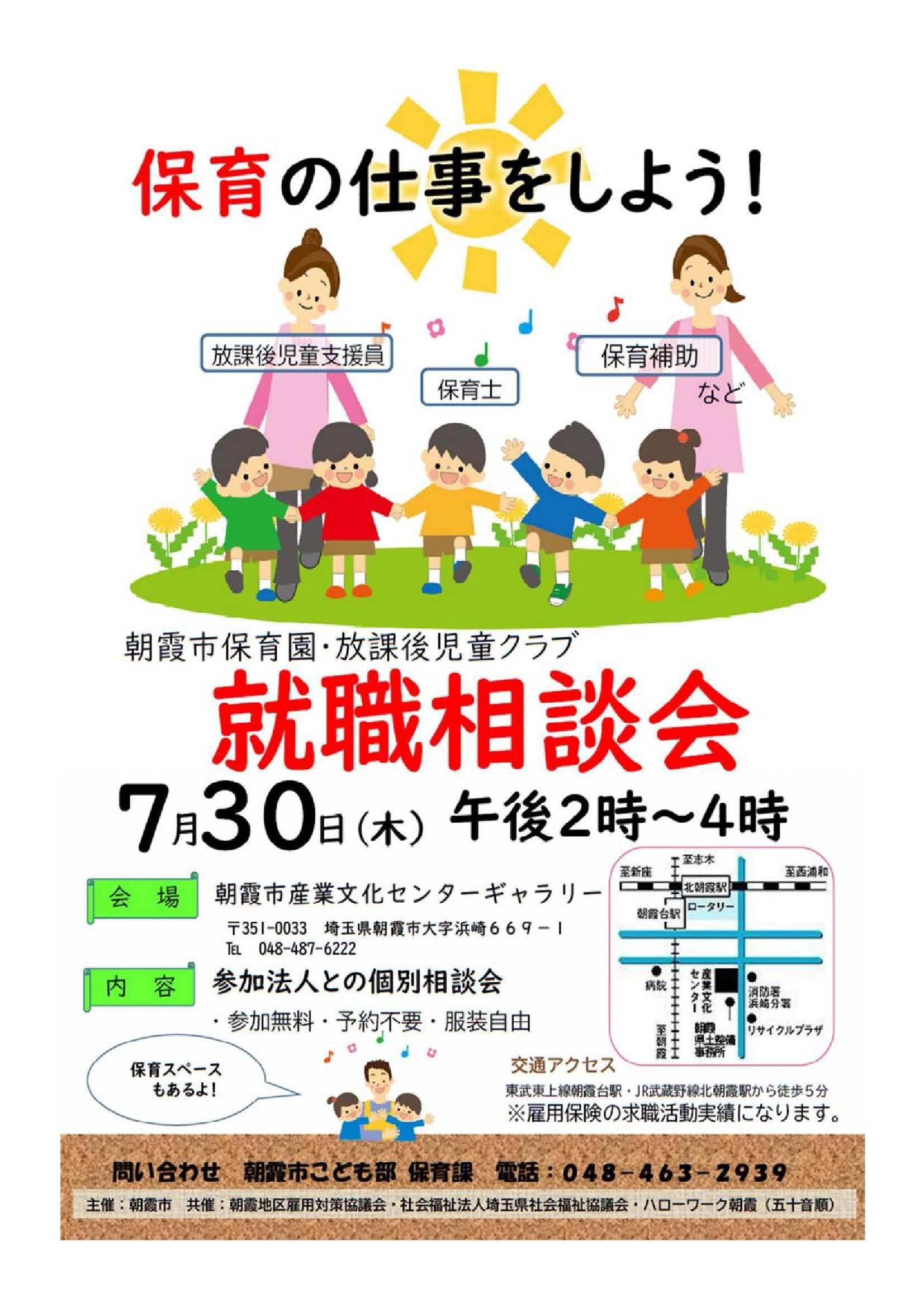 【求職者の方へ】朝霞市　保育園・放課後児童クラブ就職相談会の画像