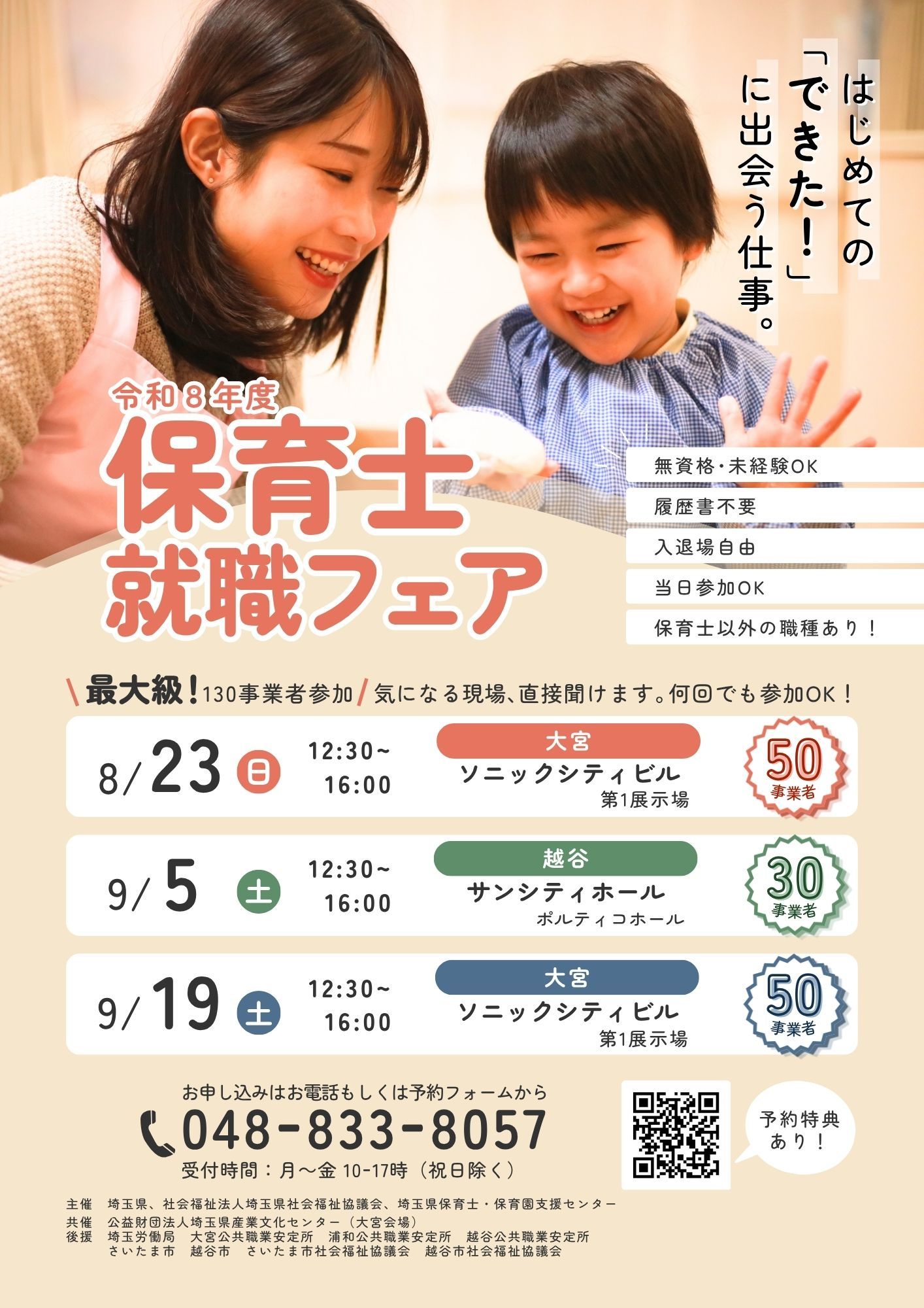 【求職者の方へ】令和8年度 保育士就職フェア 参加事業者が決定しました！の画像